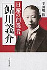 日産の創業者 鮎川義介