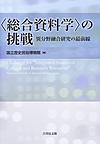 〈総合資料学〉の挑戦: 異分野融合研究の最前線