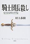 騎士団長殺し: 第1部 顕れるイデア編