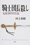 騎士団長殺し: 第2部 遷ろうメタファー編