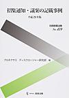 招集通知・議案の記載事例 平成29年版 （別冊商事法務 419）