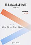 株主総会想定問答集 平成29年版 （別冊商事法務 418）