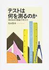 テストは何を測るのか