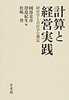 計算と経営実践: 経営学と会計学の邂逅