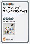 マーケティング・エンジニアリング入門 （有斐閣アルマ Specialized）