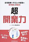 超・開業力～在宅医療・クリニック経営の新常識と新城式～