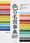 色の名前事典507: JIS規格の269色を含む日本の色、世界の色、507色の由来、おもしろ話、色データ