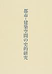 都市・建築空間の史的研究