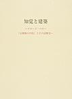 知覚と建築: クロード・ペロー『五種類の円柱』とその読解史