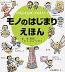 モノのはじまりえほん