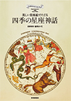 【MeL】四季の星座神話 ―美しい星座絵でたどる―