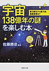 宇宙138億年の謎を楽しむ本