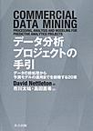 データ分析プロジェクトの手引: データの前処理から予測モデルの運用までを俯瞰する20章