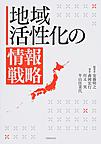地域活性化の情報戦略