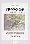 誤解の心理学