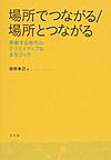 場所でつながる/場所とつながる: 移動する時代のクリエイティブなまちづくり