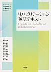 リハビリテーション英語テキスト （シンプル理学療法学・作業療法学シリーズ）