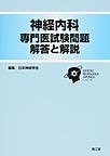神経内科専門医試験問題解答と解説