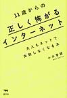 11歳からの正しく怖がるインターネット