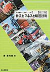 物流ビジネスと輸送技術 （交通論おもしろゼミナール 6）
