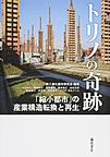 トリノの奇跡: 「縮小都市」の産業構造転換と再生