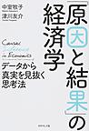 「原因と結果」の経済学: データから真実を見抜く思考法