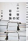二十一世紀の若者論: あいまいな不安を生きる