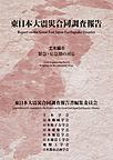 東日本大震災合同調査報告　土木編6　緊急・応急期の対応