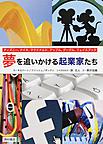夢を追いかける起業家たち: ディズニー、ナイキ、マクドナルド、アップル、グーグル、フェイスブック