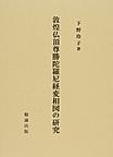 敦煌仏頂尊勝陀羅尼経変相図の研究