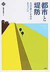 都市と堤防～水辺の暮らしを守るまちづくり～(文化とまちづくり叢書)