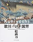 歌川国芳: 21世紀の絵画力