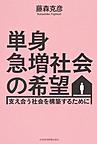 単身急増社会の希望: 支え合う社会を構築するために