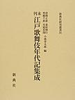 未刊江戸歌舞伎年代記集成 （新典社研究叢書 291）