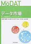 データ市場: データを活かすイノベーションゲーム
