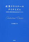 産業クラスターのダイナミズム: 技術に感性を埋め込むものづくり