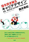 殻を突き破るキャリアデザイン ―就活・将来の思い込みを解いて自由に生きる = Career design for break through―（DL不可）