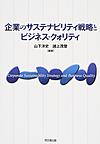 企業のサステナビリティ戦略とビジネス・クォリティ: Corporate Sustainability Strategy and Business Quality （明治大学社会科学研究所叢書）