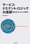 サービス・ドミナント・ロジックの進展: 価値共創プロセスと市場形成