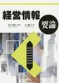経営情報要論