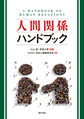 人間関係ハンドブック: A HANDBOOK OF HUMAN RELATIONS