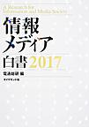 情報メディア白書: A Research for Information and Media Society 2017