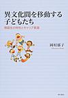 異文化間を移動する子どもたち