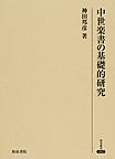 中世楽書の基礎的研究 （研究叢書 482）