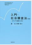 入門・社会調査法: 2ステップで基礎から学ぶ