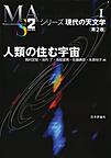 人類の住む宇宙 （シリーズ現代の天文学 第1巻）