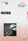 簿記概論 （First Stageシリーズ 商業・経済）