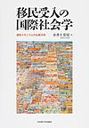 移民受入の国際社会学: 選別メカニズムの比較分析
