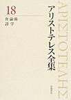 アリストテレス全集 18 弁論術 詩学