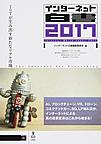 インターネット白書: Internet White Paper 2017 IoTが生み出す新たなリアル市場